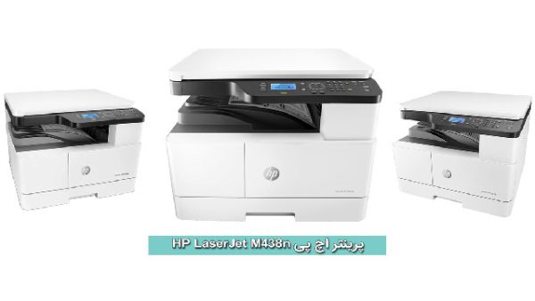 HP LaserJet MFP M438n Printer پرینتر اچ پی