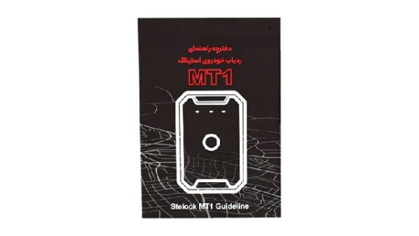 Stelock MT1 GPS Tracker ردیاب خودرو استیلاک مدل MT1