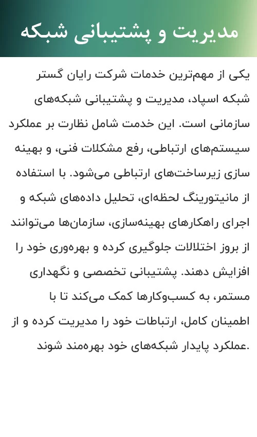 مدیریت و پشتیبانی شبکه manage and support network