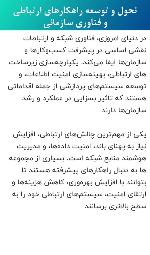 img txt-service-1 تحولات فناوری و راهکارهای نوین شبکه‌های ارتباطی