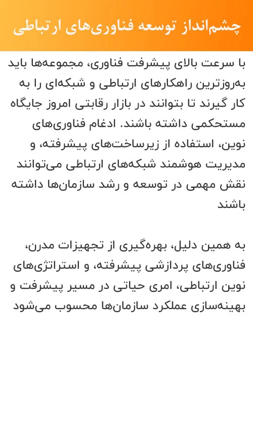 img txt-service-5 تحولات فناوری و راهکارهای نوین شبکه‌های ارتباطی